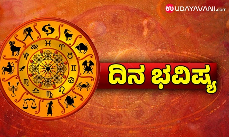Daily Horoscope: ಭವಿಷ್ಯದ ಕುರಿತು ವಿನಾಕಾರಣ ಚಿಂತೆ ಬಿಡಿ,ಉದ್ಯಮದಲ್ಲಿ ಪ್ರಗತಿ ತೃಪ್ತಿಕರ