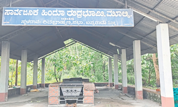 Mulki ರುದ್ರಭೂಮಿಗೆ ಕಾಯಕಲ್ಪ ಆರಂಭ; ಒಂದುವರೆ ಎಕ್ರೆಯಲ್ಲಿ ಅಭಿವೃದ್ಧಿ ಚಟುವಟಿಕೆಗೆ ಚಿಂತನೆ