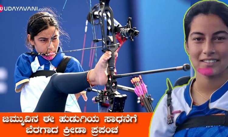 Sheetal Devi: ಕೈಗಳಿಲ್ಲದ ಹುಡುಗಿ ಬಿಲ್ಗಾರಿಕೆಯಲ್ಲಿ ನಿಪುಣೆ; ಇದು ಸ್ಪೂರ್ತಿಯ ಕಥೆ