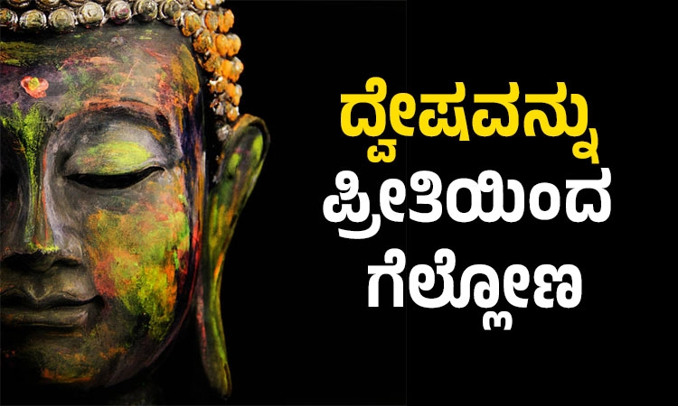 Hate-Love: ದ್ವೇಷವನ್ನು ಪ್ರೀತಿಯಿಂದ ಗೆಲ್ಲೋಣ
