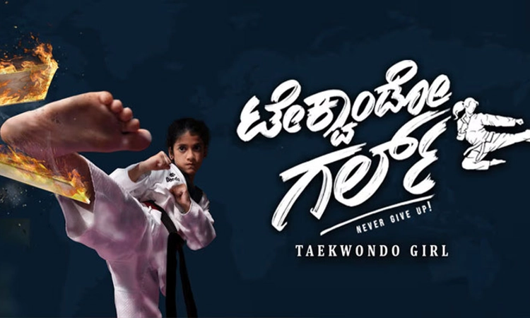 Taekwondo girl Review; ಹಠದಲ್ಲಿ ಅರಳಿದ ಪ್ರತಿಭೆ