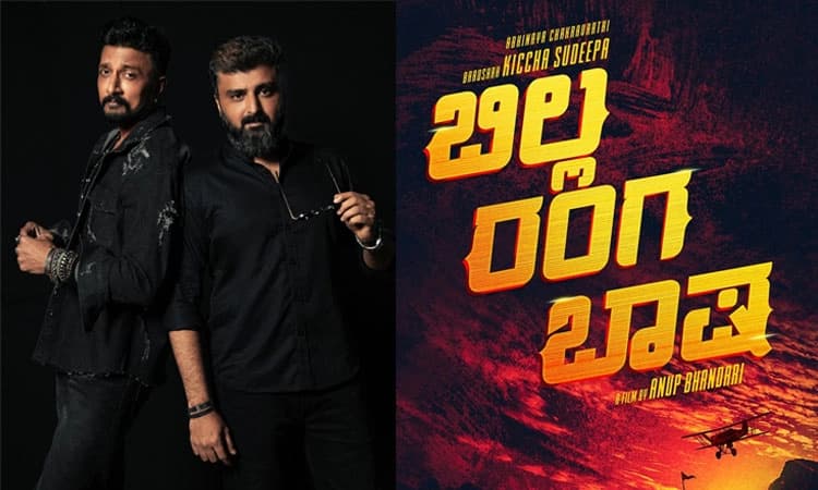 Billa Ranga Baashaa: ಕಿಚ್ಚನ ಹುಟ್ಟುಹಬ್ಬಕ್ಕೆ ʼಬಿಲ್ಲ ರಂಗ ಬಾಷʼ ಕೊಡಲಿದೆ ಬಿಗ್ ಅಪ್ಡೇಟ್