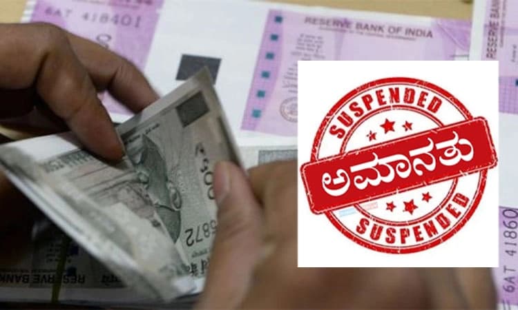 Bengaluru: ಲಂಚ ಆರೋಪ: ಆಹಾರ, ಗುಣಮಟ್ಟ ಇಲಾಖೆಯ ಅಧಿಕಾರಿ ಅಮಾನತು