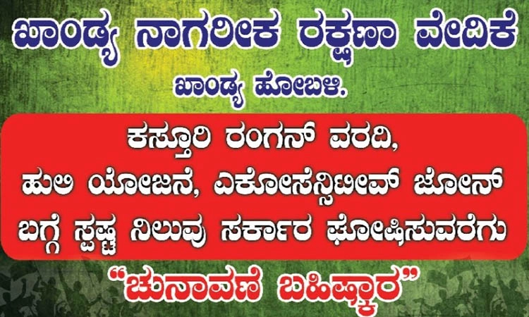 ಸರಕಾರ ಸ್ಪಷ್ಟ ನಿಲುವು ತಿಳಿಸುವವರೆಗೂ ಚುನಾವಣೆ ಬಹಿಷ್ಕಾರಕ್ಕೆ ನಿರ್ಧಾರ