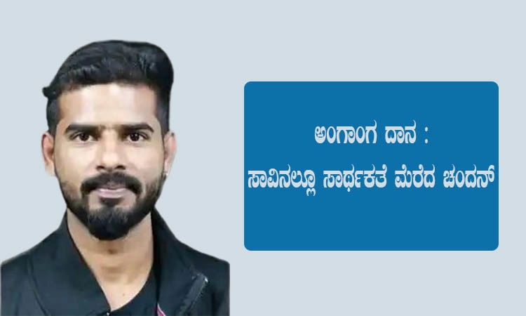 ಅಂಗಾಂಗ ದಾನ : ಸಾವಿನಲ್ಲೂ ಸಾರ್ಥಕತೆ ಮೆರೆದ ಚಂದನ್‌