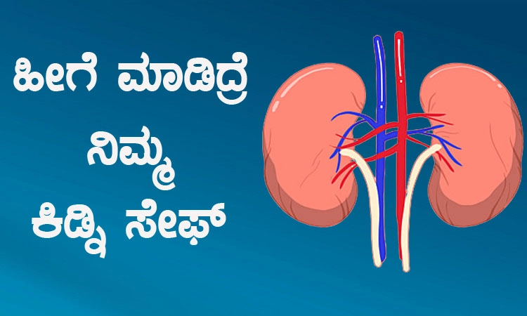 ವಿಶ್ವ ಕಿಡ್ನಿ ದಿನ -2021 : ಬೇಸಿಗೆಯಲ್ಲಿ ಕಿಡ್ನಿಯನ್ನು ಆರೋಗ್ಯವಾಗಿಡಲು ಹೀಗೆ ಮಾಡಿ..!