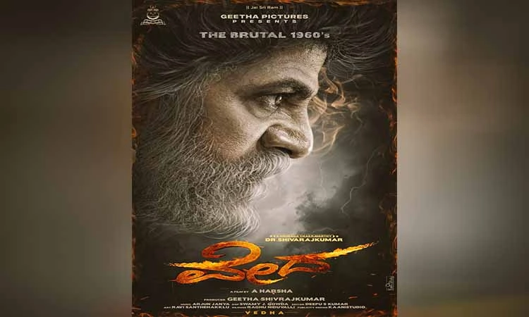 ಶಿವರಾತ್ರಿಗೆ ಶಿವಣ್ಣನ ಭರ್ಜರಿ ಗಿಫ್ಟ್…ಹ್ಯಾಟ್ರಿಕ್ ಹೀರೋನ 125ನೇ ಸಿನಿಮಾ ಘೋಷಣೆ