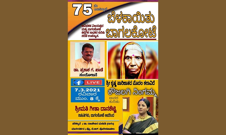 ಬೆಳಕಾಯಿತು ಬಾಗಲಕೋಟೆ @75