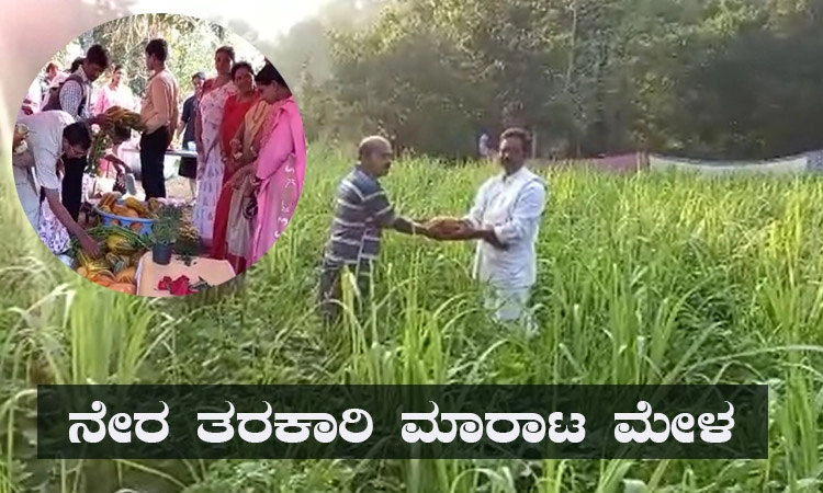 ಗದ್ದೆಯಿಂದಲೇ ತರಕಾರಿ ಮಾರಾಟ.. ಇನ್ನಂಜೆಯಲ್ಲಿ ಗಮನ ಸೆಳೆದ ತರಕಾರಿ ಮೇಳ