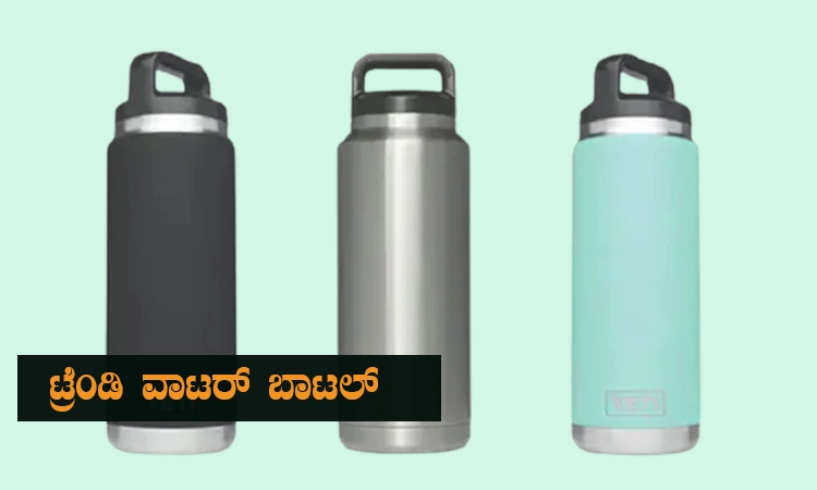 ಮಾರುಕಟ್ಟೆಗೆ ಟ್ರೆಂಡಿ ವಾಟರ್ ಬಾಟಲ್ ಲಗ್ಗೆ…!  