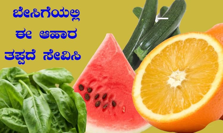 ಬೇಸಿಗೆಯಲ್ಲಿ ಈ ಆಹಾರ ಸೇವನೆ ಮರೆಯಬೇಡಿ ..!  