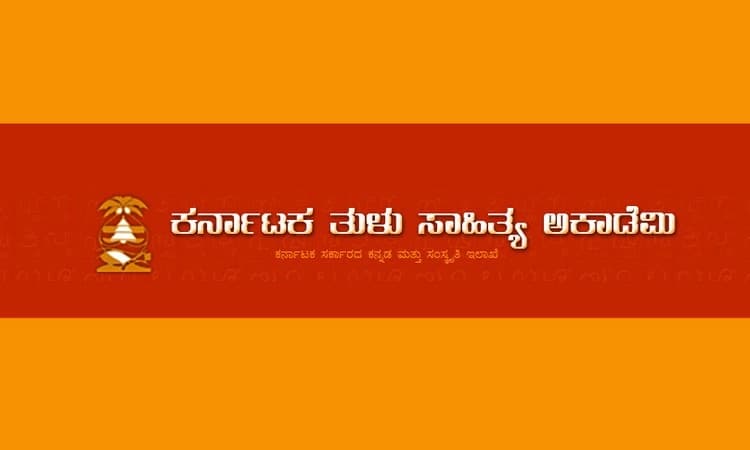 ತುಳು ಸಾಹಿತ್ಯ ಅಕಾಡೆಮಿ: ಪ್ರಶಸ್ತಿ ಪ್ರಕಟ