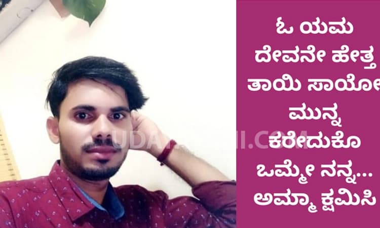ಬಂಟ್ವಾಳ: ತಾಯಿಯ ಕುರಿತು ಭಾವನಾತ್ಮಕ ಸ್ಟೇಟಸ್ ಹಾಕಿ ಯುವಕ ಆತ್ಮಹತ್ಯೆ!