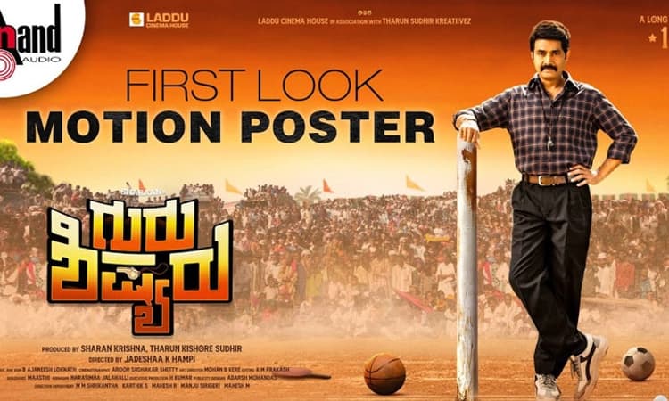 ಶರಣ್‌ ಬರ್ತ್‌ಡೇ ಸ್ಪೆಷಲ್‌:  ಗುರು ಶಿಷ್ಯರು ಫ‌ಸ್ಟ್‌ಲುಕ್‌