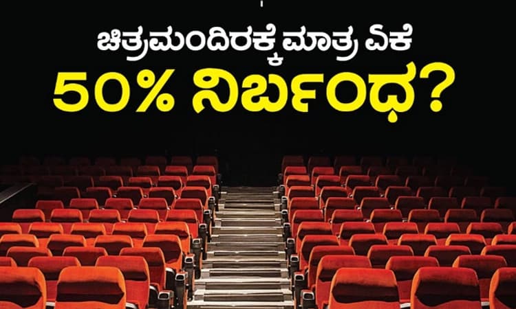 ಥಿಯೇಟರ್‌ಗಳಲ್ಲಿ ಶೇ.50 ಸೀಟಿಗೆ ಮಾತ್ರ ಅವಕಾಶ:ಸರ್ಕಾರದ ದ್ವಂದ್ವನೀತಿಗೆ ಸಿನಿಮಂದಿ ಸಿಡಿಮಿಡಿ