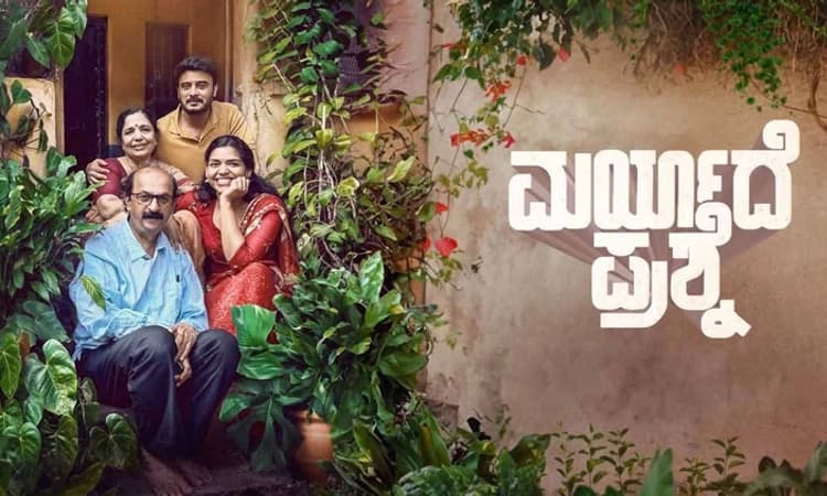 Maryade Prashne: ಪ್ರಶ್ನೆ ಕೇಳಲು ಬಂದ ಮರ್ಯಾದಸ್ತರು