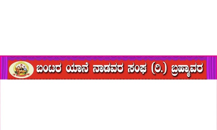 Brahmavara ಬಂಟರ ಯಾನೆ ನಾಡವರ ಸಂಘ: ನಾಳೆ ನೂತನ ಪದಾಧಿಕಾರಿಗಳ ಪದಪ್ರದಾನ