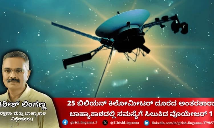 25 ಬಿಲಿಯನ್ ಕಿ.ಮೀ ದೂರದ ಅಂತರತಾರಾ ಬಾಹ್ಯಾಕಾಶದಲ್ಲಿ ಸಮಸ್ಯೆಗೆ ಸಿಲುಕಿದ ವೊಯೇಜರ್ 1