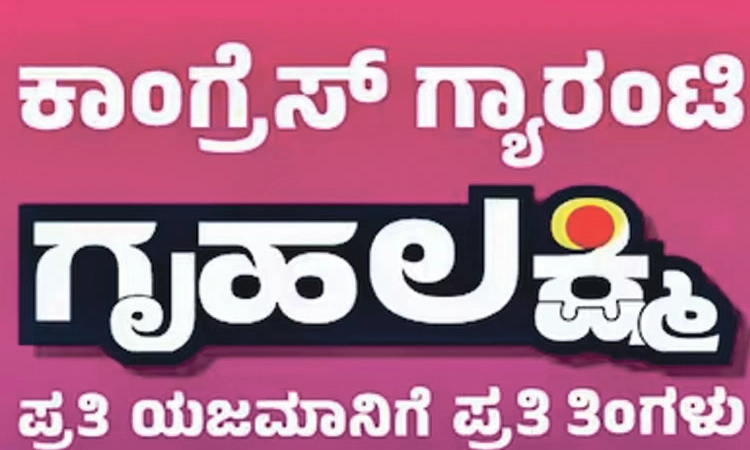 Congress Guarantee: 1.25 ಕೋಟಿ ಫ‌ಲಾನುಭವಿಗಳಿಗೆ ಗೃಹಲಕ್ಷ್ಮಿ ಪಾವತಿ