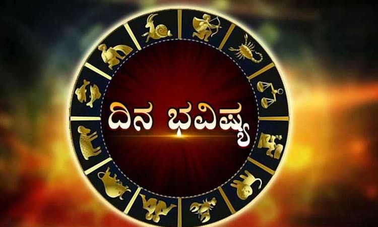 ಉದ್ಯೋಗಿ ಮಹಿಳೆಯರಿಗೆ ಮುಂಭಡ್ತಿ ಯೋಗ, ಮನಸ್ತಾಪದಿಂದ ಸಮಸ್ಯೆ: ಹೇಗಿದೆ ಇಂದಿನ ದಿನಭವಿಷ್ಯ