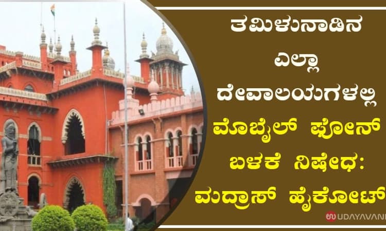 ತಮಿಳುನಾಡಿನ ಎಲ್ಲಾ ದೇವಾಲಯಗಳಲ್ಲಿ ಮೊಬೈಲ್ ಫೋನ್ ಬಳಕೆ ನಿಷೇಧ: ಮದ್ರಾಸ್ ಹೈಕೋರ್ಟ್