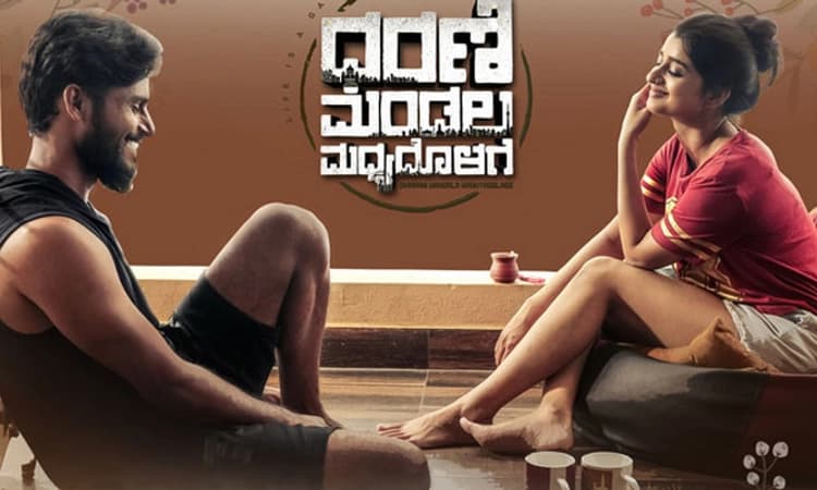 ಬಿಡುಗಡೆಯಾಯ್ತು ಧರಣಿ ಮಂಡಲ ಮಧ್ಯದೊಳಗೆ…