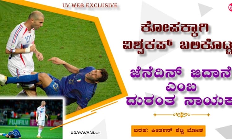 ಕೋಪದಿಂದಾಗಿ ವಿಶ್ವಕಪ್ ಕಳೆದುಕೊಂಡ; ಜಿದಾನೆ ಎಂಬ ದುರಂತ ನಾಯಕ