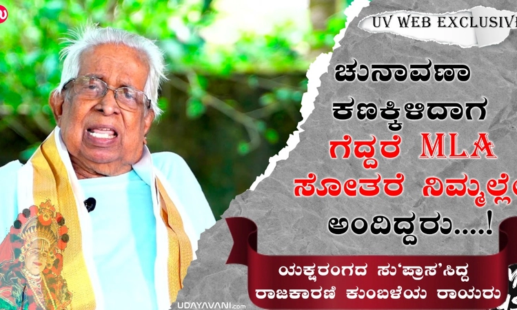 ಯಕ್ಷರಂಗದ ಸು’ಪ್ರಾಸ’ಸಿದ್ದ ರಾಜಕಾರಣಿ ಕುಂಬಳೆಯ ರಾಯರು