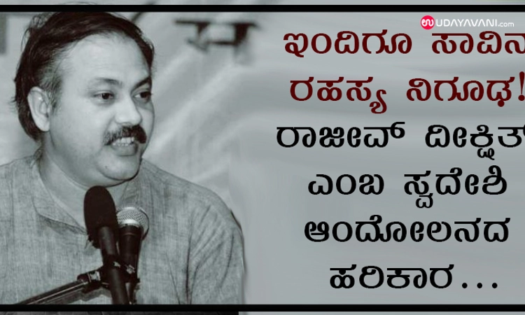 ಇಂದಿಗೂ ಸಾವಿನ ರಹಸ್ಯ ನಿಗೂಢ! ರಾಜೀವ್ ದೀಕ್ಷಿತ್ ಎಂಬ ಸ್ವದೇಶಿ ಆಂದೋಲನದ ಹರಿಕಾರ…