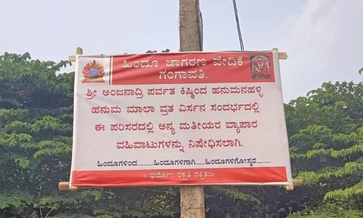ಕಿಷ್ಕಿಂಧಾ ಅಂಜನಾದ್ರಿಯಲ್ಲಿ ಅನ್ಯಧರ್ಮಿಯರಿಗೆ ವ್ಯಾಪಾರಕ್ಕೆ ಅವಕಾಶವಿಲ್ಲ; ರಾರಾಜಿಸುತ್ತಿರುವ ಬ್ಯಾನರ್, ಬಂಟಿಂಗ್ಸ್