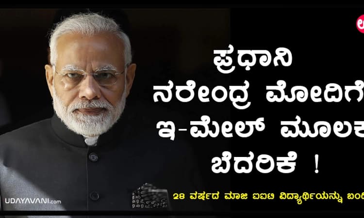 ಪ್ರಧಾನಿ ನರೇಂದ್ರ ಮೋದಿಗೆ ಇ-ಮೇಲ್ ಮೂಲಕ ಬೆದರಿಕೆ; ಮಾಜಿ ಐಐಟಿ ವಿದ್ಯಾರ್ಥಿ ಬಂಧನ