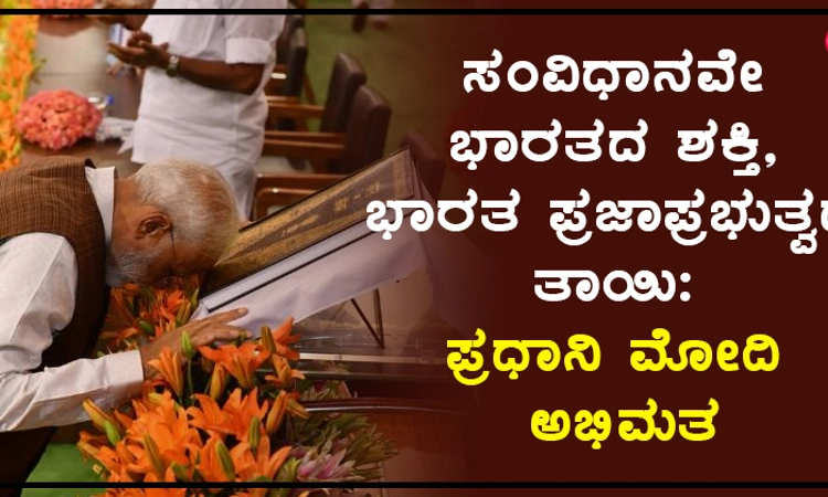 ಸಂವಿಧಾನವೇ ಭಾರತದ ಶಕ್ತಿ, ಭಾರತ ಪ್ರಜಾಪ್ರಭುತ್ವದ ತಾಯಿ: ಪ್ರಧಾನಿ ಮೋದಿ ಅಭಿಮತ