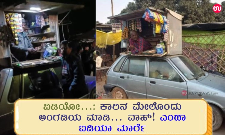 ವಿಡಿಯೋ…: ಕಾರಿನ ಮೇಲೊಂದು ಅಂಗಡಿಯ ಮಾಡಿ… ವಾಹ್! ಎಂಥಾ ಐಡಿಯಾ ಮಾರ್ರೆ