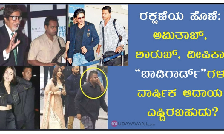 ರಕ್ಷಣೆಯ ಹೊಣೆ: ಅಮಿತಾಬ್, ಶಾರುಖ್, ದೀಪಿಕಾ “ಬಾಡಿಗಾರ್ಡ್”ಗಳ ವಾರ್ಷಿಕ ಆದಾಯ ಎಷ್ಟಿರಬಹುದು?