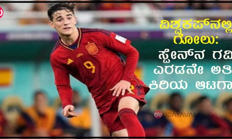 ವಿಶ್ವಕಪ್‌ನಲ್ಲಿ ಗೋಲು: ಸ್ಪೇನ್‌ನ ಗವಿ ಎರಡನೇ  ಅತೀ ಕಿರಿಯ ಆಟಗಾರ