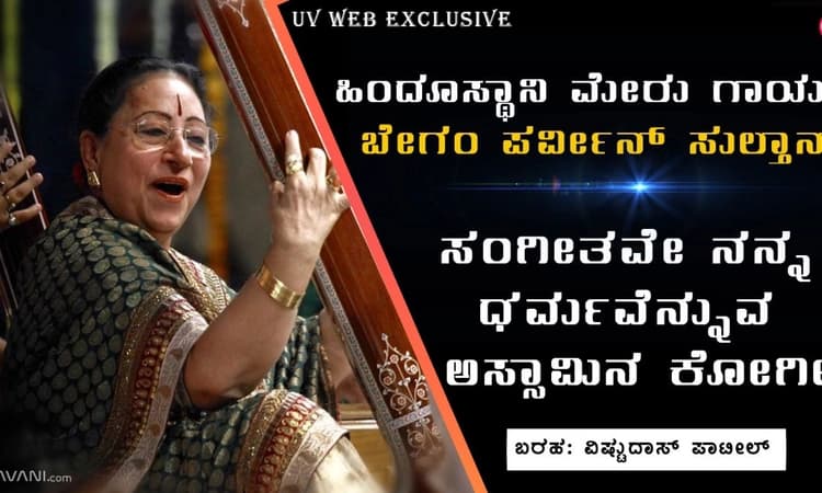 ಹಿಂದೂಸ್ಥಾನಿ ಮೇರು ಗಾಯಕಿ ಬೇಗಂ ಪರ್ವೀನ್ ಸುಲ್ತಾನಾ