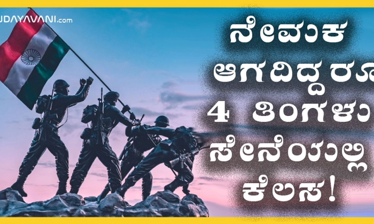 ನೇಮಕ ಆಗದಿದ್ದರೂ 4 ತಿಂಗಳು ಸೇನೆಯಲ್ಲಿ ಕೆಲಸ!