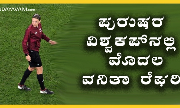 ಪುರುಷರ ವಿಶ್ವಕಪ್‌ನಲ್ಲಿ ಮೊದಲ ವನಿತಾ ರೆಫ‌ರಿ