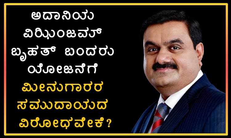 ಅದಾನಿಯ ವಿಝಿಂಜಮ್ ಬೃಹತ್ ಬಂದರು ಯೋಜನೆಗೆ ಮೀನುಗಾರರ ಸಮುದಾಯದ ವಿರೋಧವೇಕೆ?