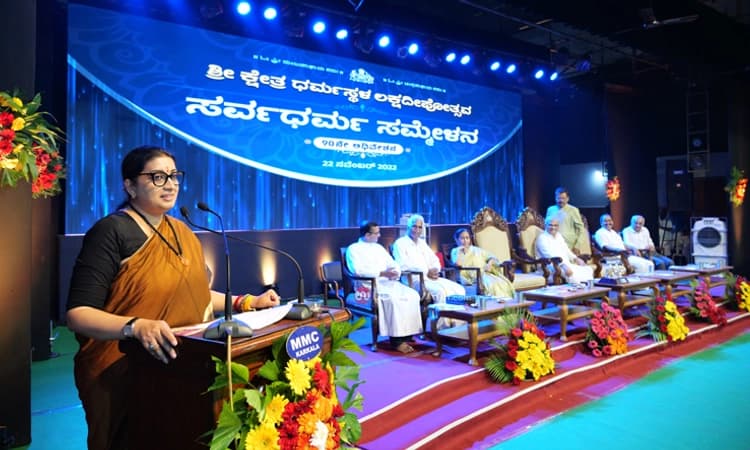 ಹೆಗ್ಗಡೆ ಜೀವನವೇ ಧರ್ಮದ ವ್ಯಾಖ್ಯಾನ: ಕೇಂದ್ರ ಸಚಿವೆ ಸ್ಮತಿ ಇರಾನಿ