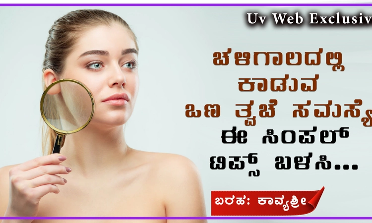 ಚಳಿಗಾಲದಲ್ಲಿ ಕಾಡುವ ಒಣ ತ್ವಚೆ ಸಮಸ್ಯೆ; ಈ ಸಿಂಪಲ್ ಟಿಪ್ಸ್ ಬಳಸಿ…