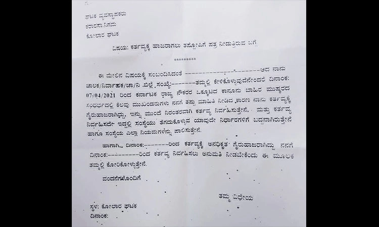 ಕೆಲಸಕ್ಕೆ ಬಂದ ನೌಕರರಿಗೆ ತಪ್ಪೊಪ್ಪಿಗೆ ಮುಚ್ಚಳಿಕೆ ಅಡೆತಡೆ!