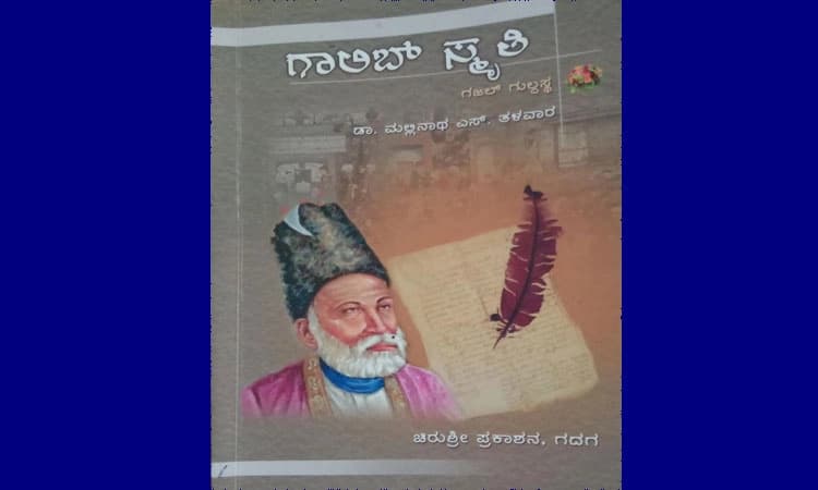 ಪುಸ್ತಕ ಅವಲೋಕನ : ‘ಗಾಲಿಬ್ ಸ್ಮೃತಿ’ : ಗಜಲ್ ‘ಮಲ್ಲಿ’ಗೆಯ ಘಮದೊಳಗೆ