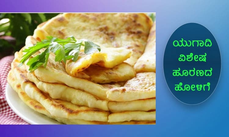 ಯುಗಾದಿಯ ವಿಶೇಷ ಖಾದ್ಯ ಹೂರಣದ ಹೋಳಿಗೆ