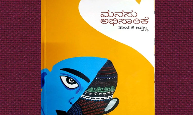 ಸಂವೇದನೆಗೆ ಧ್ವನಿಕೊಟ್ಟ ‘ಮನಸು ಅಭಿಸಾರಿಕೆ’