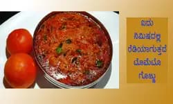 ಬಾಯಿ ಚಪ್ಪರಿಸಿ ತಿನ್ನುವ ಟೊಮೆಟೊ ಗೊಜ್ಜು