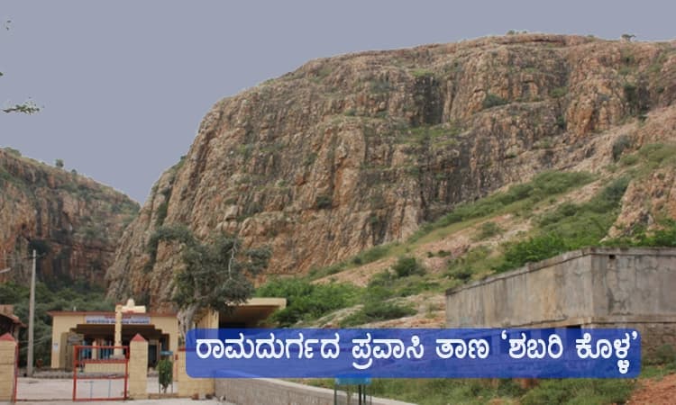 ರಾಮದುರ್ಗದ ಪ್ರವಾಸಿ ತಾಣ ‘ಶಬರಿ ಕೊಳ್ಳ’