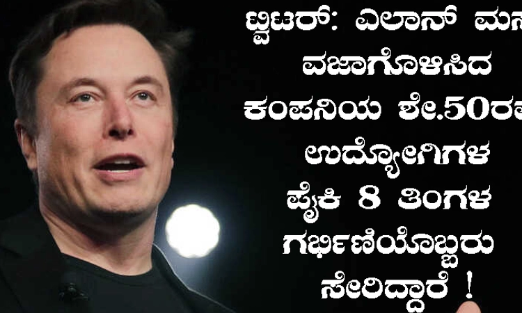 ಸಮಯವನ್ನೂ ನೀಡದೇ ಕೆಲಸದಿಂದ ಕೈಬಿಟ್ಟರು! ಸಿಬ್ಬಂದಿ ಕಡಿತ ಸಮರ್ಥಿಸಿಕೊಂಡ ಎಲಾನ್‌ ಮಸ್ಕ್