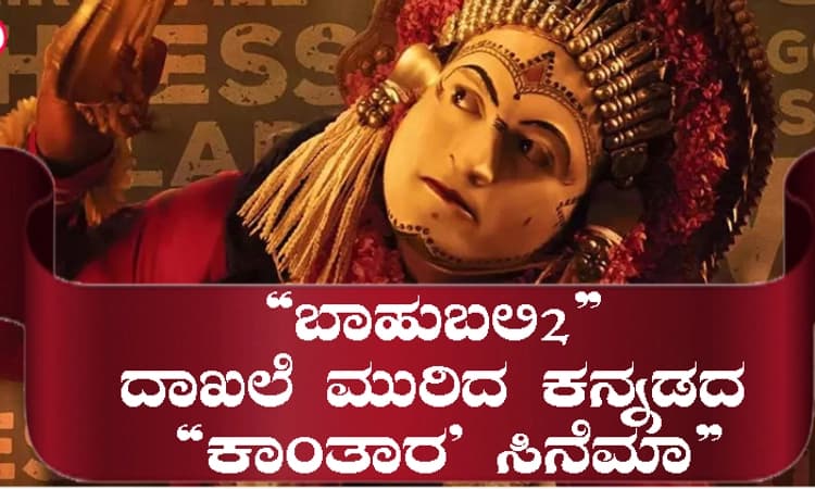 “ಬಾಹುಬಲಿ 2′ ದಾಖಲೆ ಮುರಿದ ಕನ್ನಡದ “ಕಾಂತಾರ’ ಸಿನೆಮಾ