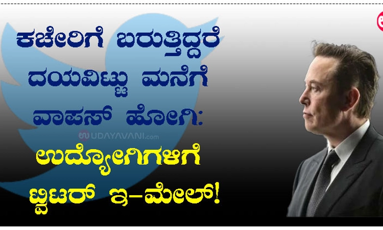 ಕಚೇರಿಗೆ ಬರುತ್ತಿದ್ದರೆ…ದಯವಿಟ್ಟು ಮನೆಗೆ ವಾಪಸ್ ಹೋಗಿ: ಉದ್ಯೋಗಿಗಳಿಗೆ ಟ್ವಿಟರ್ ಇ-ಮೇಲ್!